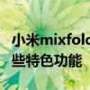 小米mixfold黑科技功能 小米MIXFOLD有哪些特色功能 