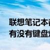 联想笔记本都有键盘灯吗 联想笔记本怎么看有没有键盘灯 