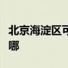 北京海淀区可提供超人消毒柜维修服务地址在哪