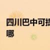 四川巴中可提供好太太消毒柜维修服务地址在哪