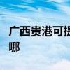 广西贵港可提供格兰仕电饭煲维修服务地址在哪