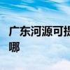 广东河源可提供澳柯玛电饭煲维修服务地址在哪