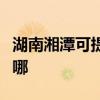 湖南湘潭可提供格兰仕电饭煲维修服务地址在哪