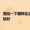 想问一下哪种足浴盆质量很好 弱弱的问下足浴盆哪些牌子比较好 