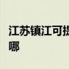 江苏镇江可提供飞利浦电饭煲维修服务地址在哪