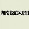 湖南娄底可提供康佳电饭煲维修服务地址在哪