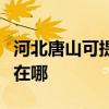 河北唐山可提供阿里斯顿消毒柜维修服务地址在哪