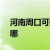 河南周口可提供SKG消毒柜维修服务地址在哪