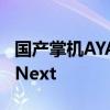 国产掌机AYANEO也发布了升级版AYANEO Next
