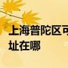 上海普陀区可提供阿里斯顿消毒柜维修服务地址在哪