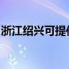 浙江绍兴可提供能率消毒柜维修服务地址在哪