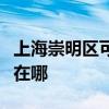 上海崇明区可提供荣事达电饭煲维修服务地址在哪