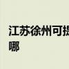 江苏徐州可提供万家乐消毒柜维修服务地址在哪