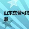 山东东营可提供万家乐消毒柜维修服务地址在哪