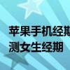 苹果手机经期功能在哪 iPhone13手机怎么监测女生经期 