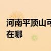 河南平顶山可提供澳柯玛电饭煲维修服务地址在哪