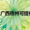 广西梧州可提供博世消毒柜维修服务地址在哪
