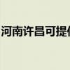 河南许昌可提供科荣消毒柜维修服务地址在哪