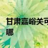 甘肃嘉峪关可提供德意消毒柜维修服务地址在哪