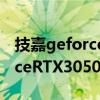 技嘉geforcertx3060ti是丐版么 技嘉GeForceRTX3050EAGLE 8G怎么样 