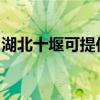 湖北十堰可提供九阳电饭煲维修服务地址在哪