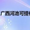 广西河池可提供能率消毒柜维修服务地址在哪