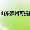 山东滨州可提供格力电饭煲维修服务地址在哪