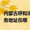 内蒙古呼和浩特可提供阿里斯顿消毒柜维修服务地址在哪
