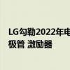 LG勾勒2022年电视产品线 对Evo投资翻倍 推出有机发光二极管 激励器