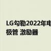 LG勾勒2022年电视产品线 对Evo投资翻倍 推出有机发光二极管 激励器
