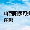 山西阳泉可提供阿里斯顿消毒柜维修服务地址在哪