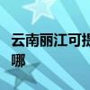 云南丽江可提供澳柯玛电饭煲维修服务地址在哪