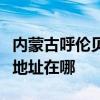 内蒙古呼伦贝尔可提供飞利浦电饭煲维修服务地址在哪