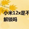 小米12x是不是屏幕指纹解锁 小米12X有指纹解锁吗 