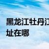 黑龙江牡丹江可提供荣事达电饭煲维修服务地址在哪