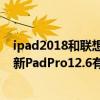 ipad2018和联想小新padplus哪个好 iPadmini6和联想小新PadPro12.6有什么区别 