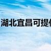 湖北宜昌可提供东芝电饭煲维修服务地址在哪