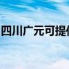 四川广元可提供能率消毒柜维修服务地址在哪