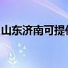 山东济南可提供神州消毒柜维修服务地址在哪