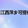 江西萍乡可提供亿田消毒柜维修服务地址在哪