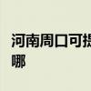 河南周口可提供格兰仕电饭煲维修服务地址在哪
