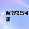 海南屯昌可提供SKG消毒柜维修服务地址在哪