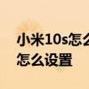 小米10s怎么设置充电特效 小米11充电特效怎么设置 小米10s怎么设置充电特效 小米11充电特效怎么设置