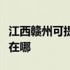江西赣州可提供伊莱克斯消毒柜维修服务地址在哪 江西赣州可提供伊莱克斯消毒柜维修服务地址在哪