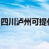 四川泸州可提供德意消毒柜维修服务地址在哪