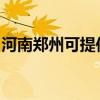 河南郑州可提供亿田消毒柜维修服务地址在哪