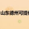 山东德州可提供索奇消毒柜维修服务地址在哪