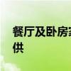 餐厅及卧房家具的尺寸 卧房家具尺寸谁能提供 
