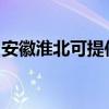 安徽淮北可提供博世消毒柜维修服务地址在哪 安徽淮北可提供博世消毒柜维修服务地址在哪