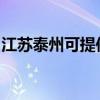 江苏泰州可提供樱雪消毒柜维修服务地址在哪